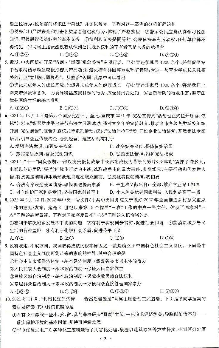 2022年重庆市中考押题卷（二）道德与法治试题（含答案）第2页
