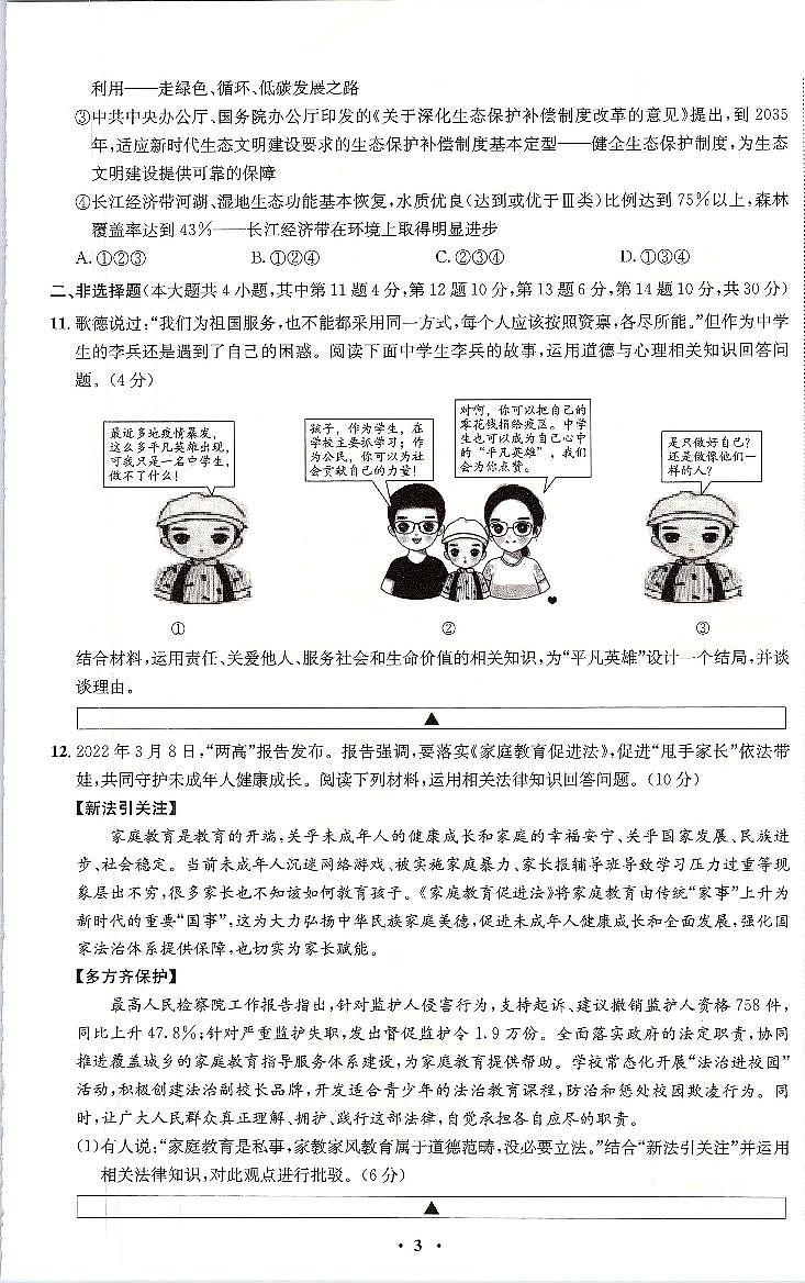 2022年重庆市中考押题卷（二）道德与法治试题（含答案）第3页