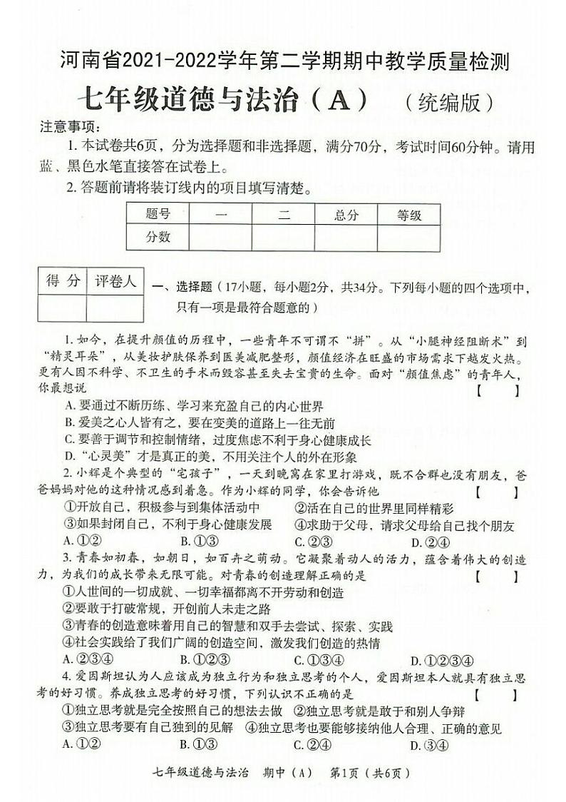 河南省濮阳市清丰县2021-2022学年第二学期期中教学质量检测七年级 道德与法治（A）（统编版）（图片版含答案）第1页
