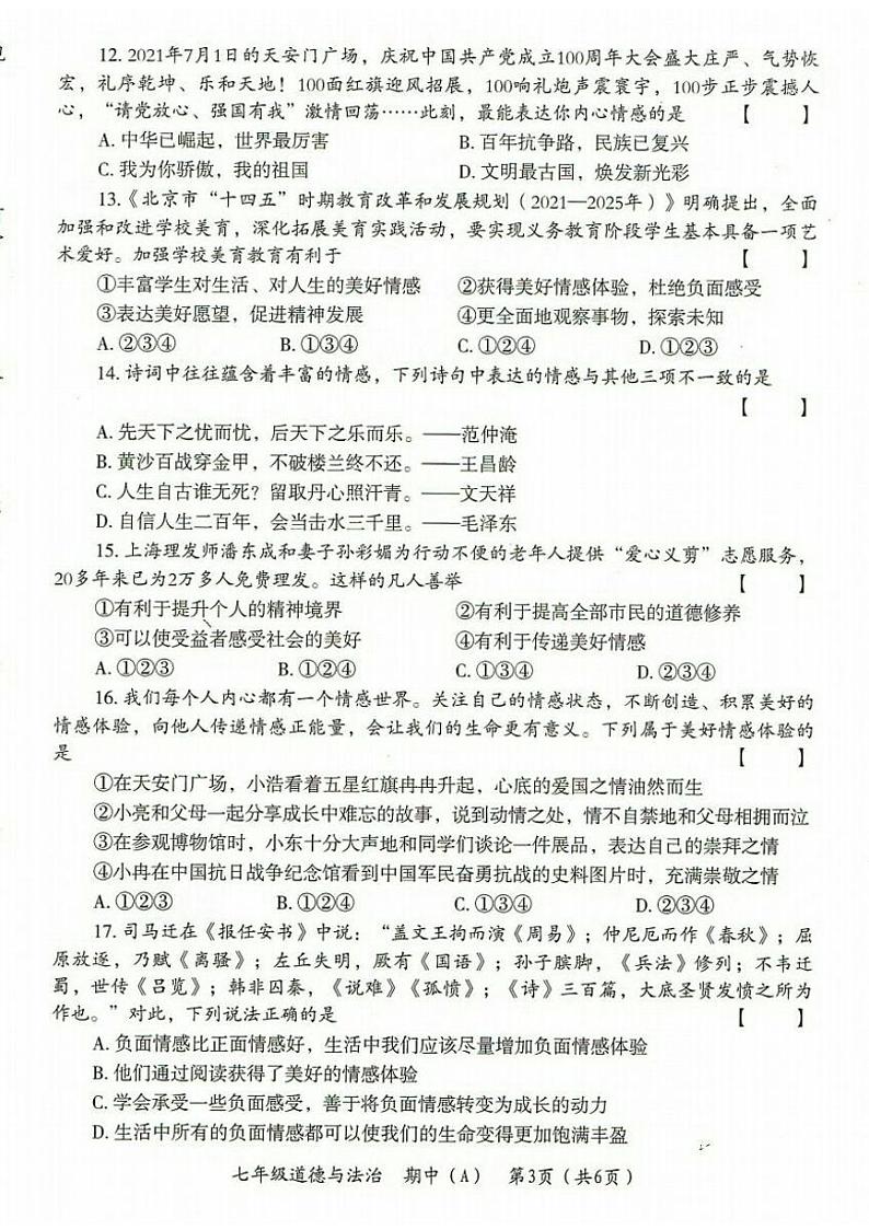 河南省濮阳市清丰县2021-2022学年第二学期期中教学质量检测七年级 道德与法治（A）（统编版）（图片版含答案）第3页