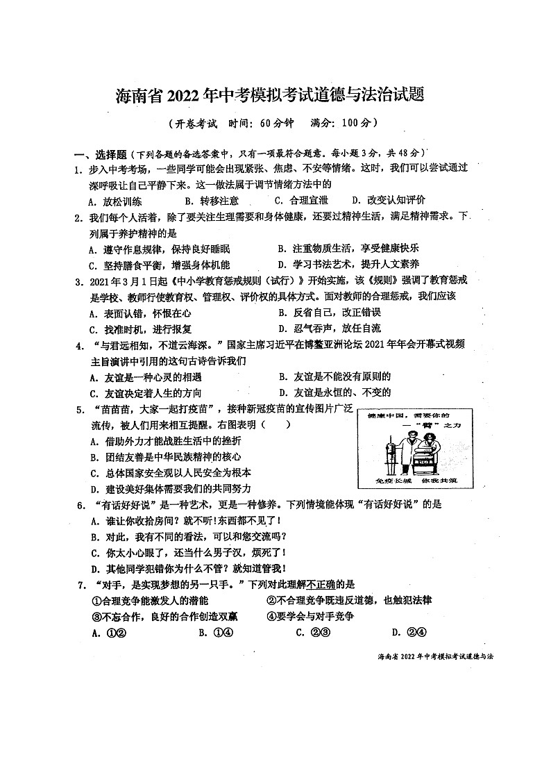 海南省2022年中考模拟考试道德与法治试题（无答案）01