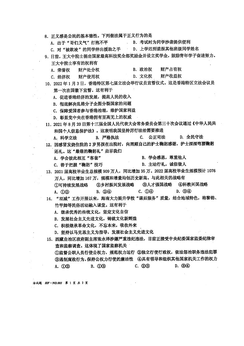 海南省2022年中考模拟考试道德与法治试题（无答案）02