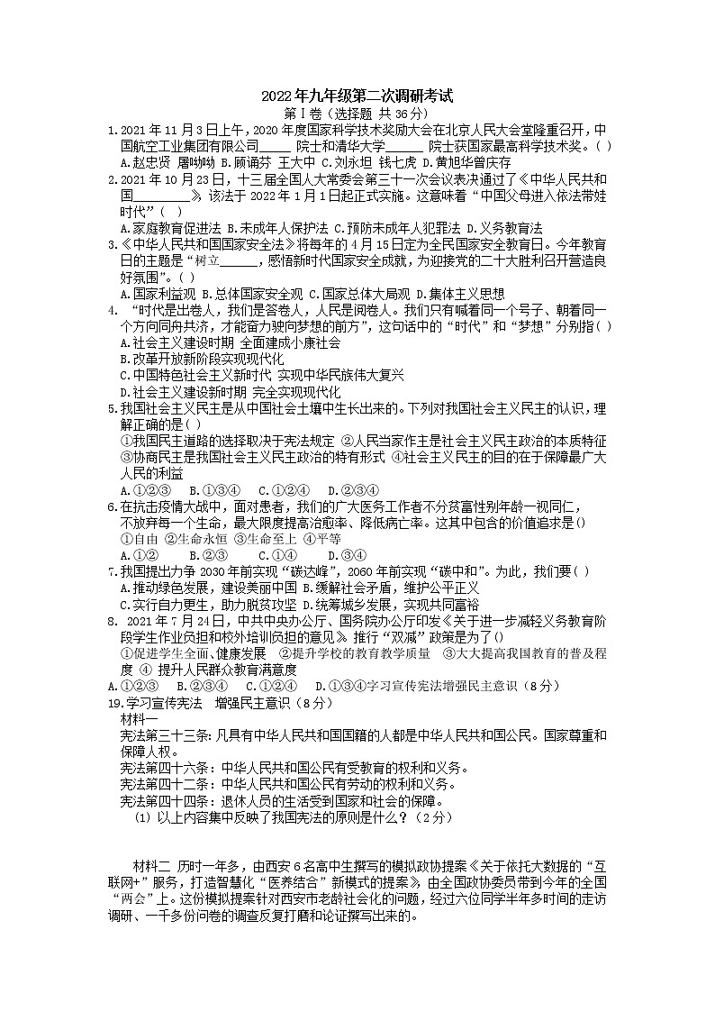 山东省枣庄市台儿庄区2021-2022学年九年级下学期第二次调研考试道德与法治试卷（含答案）01