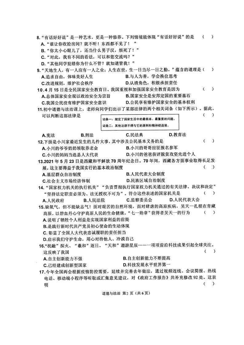 2022年黑龙江省大兴安岭塔河县九年级中考一模道德与法治试题（无答案）02