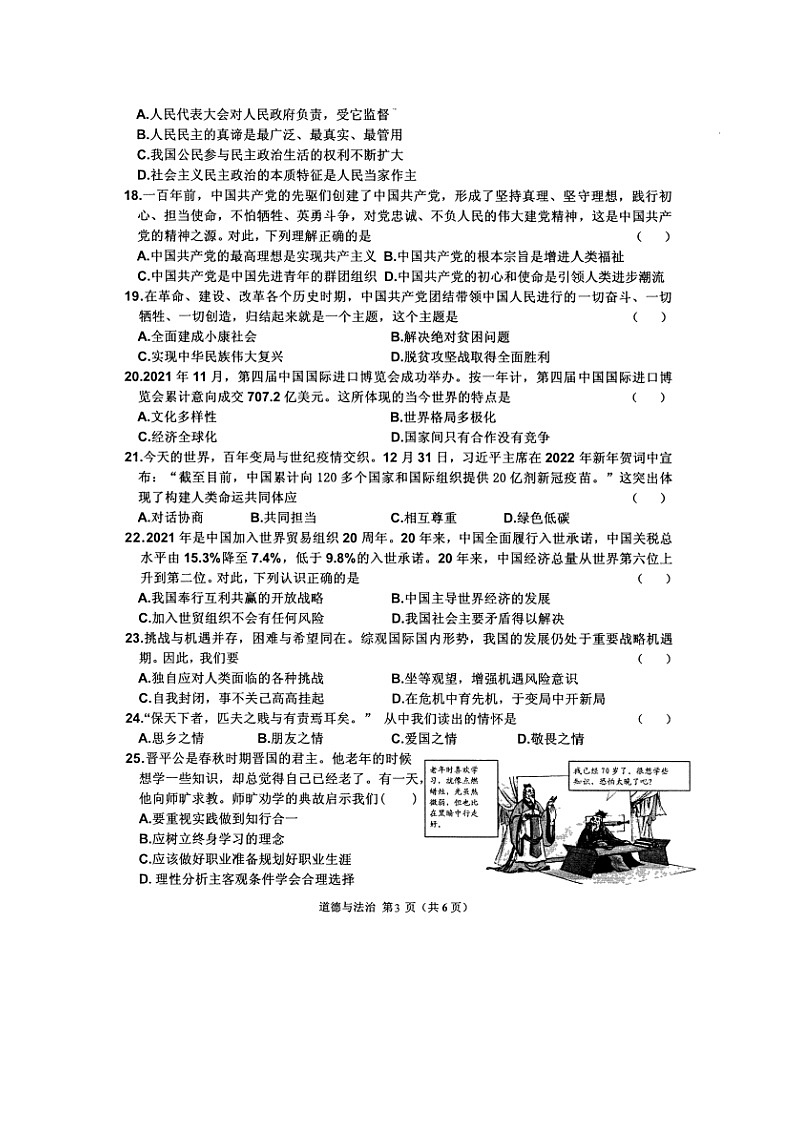 2022年黑龙江省大兴安岭塔河县九年级中考一模道德与法治试题（无答案）03