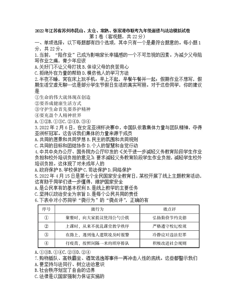 2022年江苏省苏州市昆山、太仓、常熟、张家港市联考中考模拟道德与法治试卷（无答案）第1页