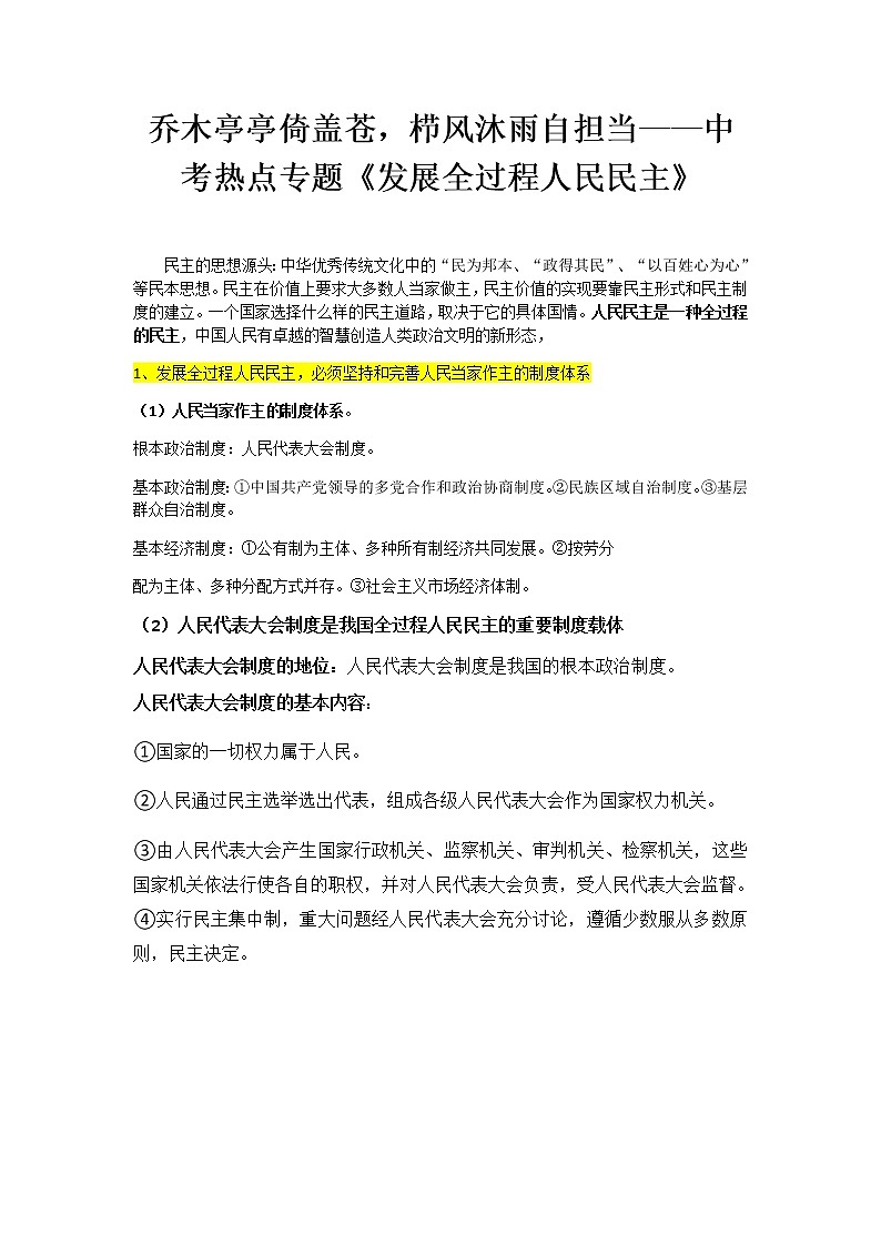 2022年中考道德与法治三轮复习乔木亭亭倚盖苍，栉风沐雨自担当——《发展全过程人民民主》导学案第1页