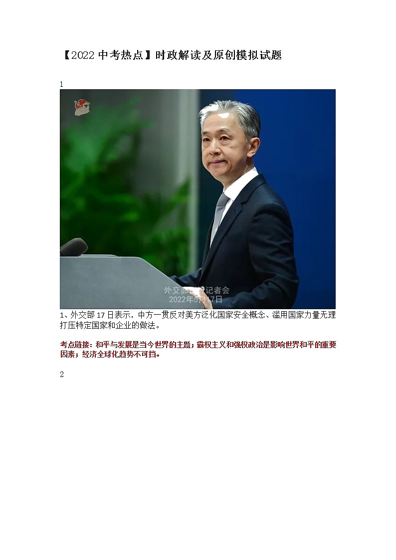 2022中考道德与法治三轮热点时政解读及原创模拟试题导学案01