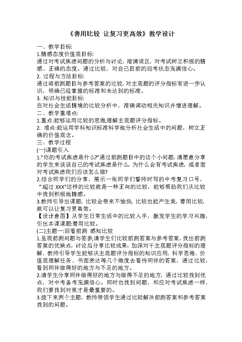 2022年中考道德与法治三轮复习善用比较让复习更高效教学设计第1页