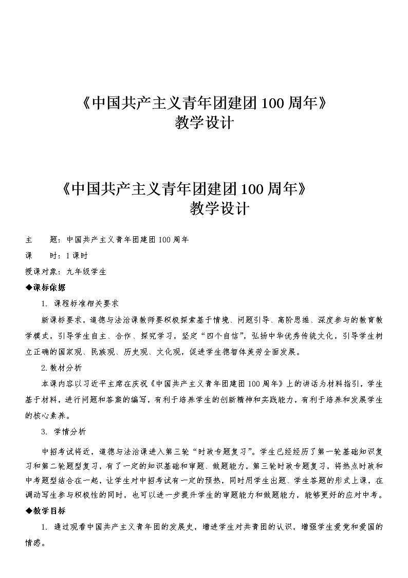 2022年中考道德与法治三轮复习中国共产主义青年团建团100周年专题教学设计第1页