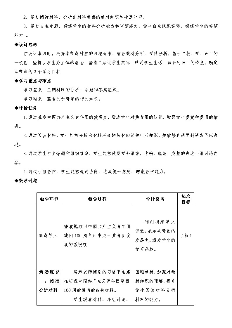 2022年中考道德与法治三轮复习中国共产主义青年团建团100周年专题教学设计第2页