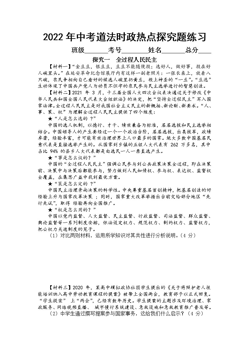 2022年中考道德与法治二轮时政热点探究题汇总练习01