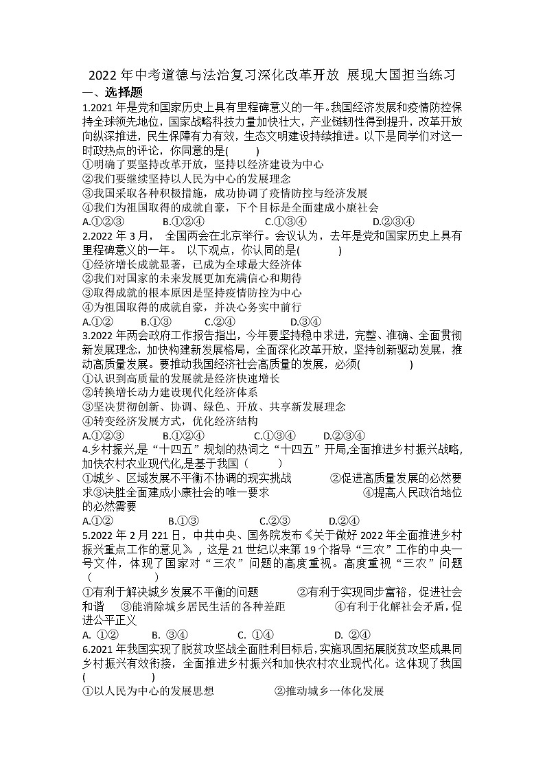 2022年中考道德与法治专题复习练习题：深化改革开放展现大国担当第1页