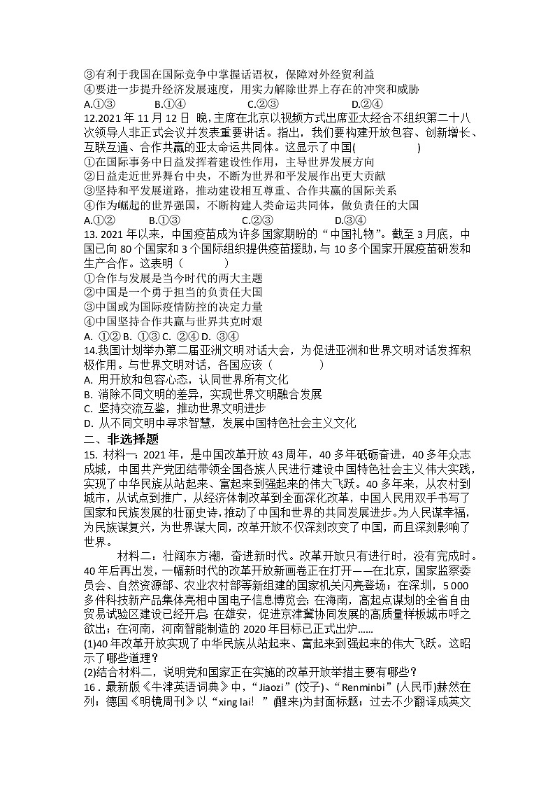 2022年中考道德与法治专题复习练习题：深化改革开放展现大国担当第3页
