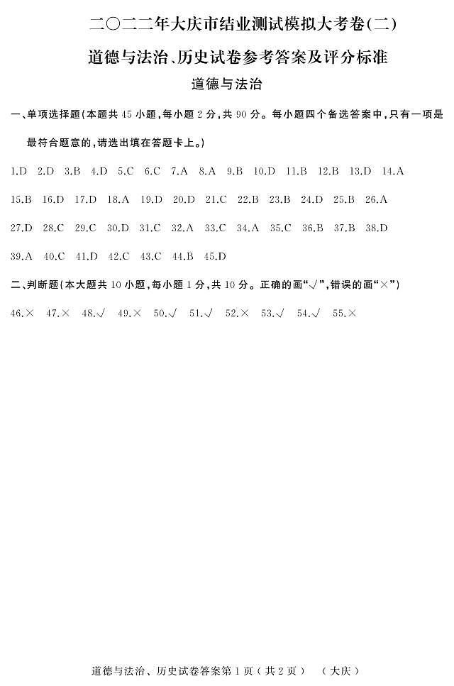 2022年黑龙江省大庆市九年级二模道德与法治试题（含答案）01