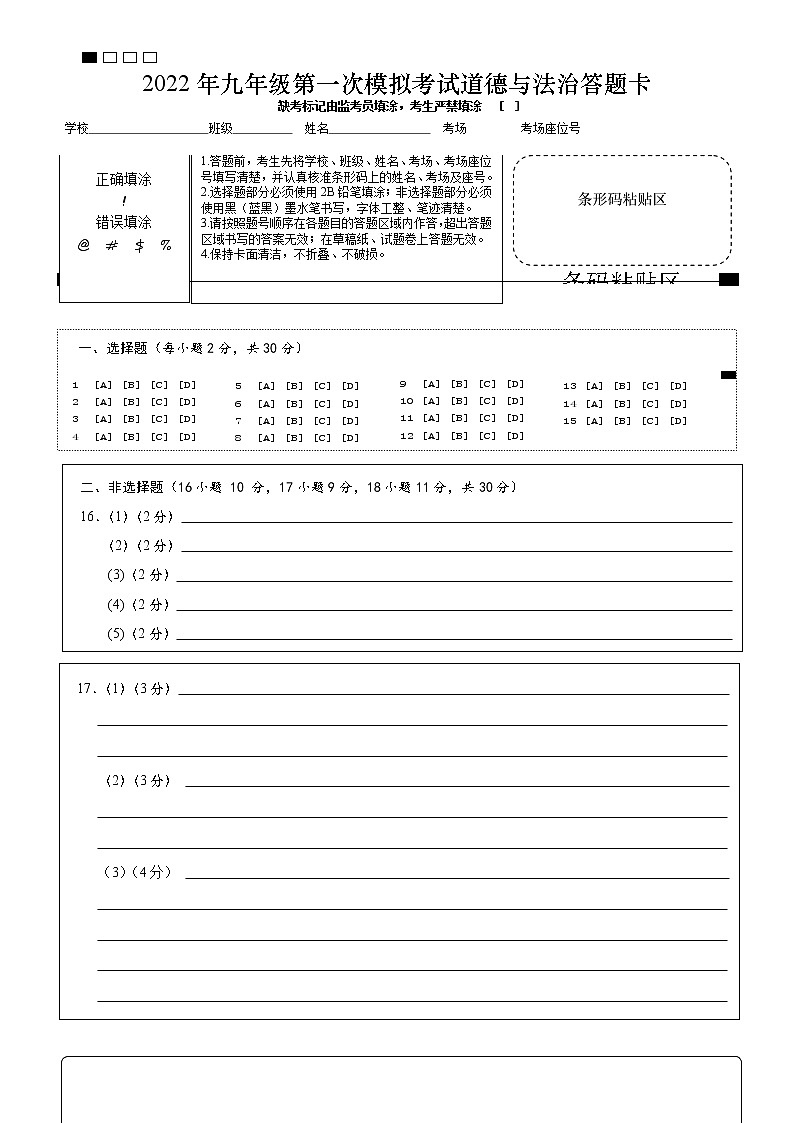 2022年九年级第一次模拟考试道德与法治（答题卡）第1页