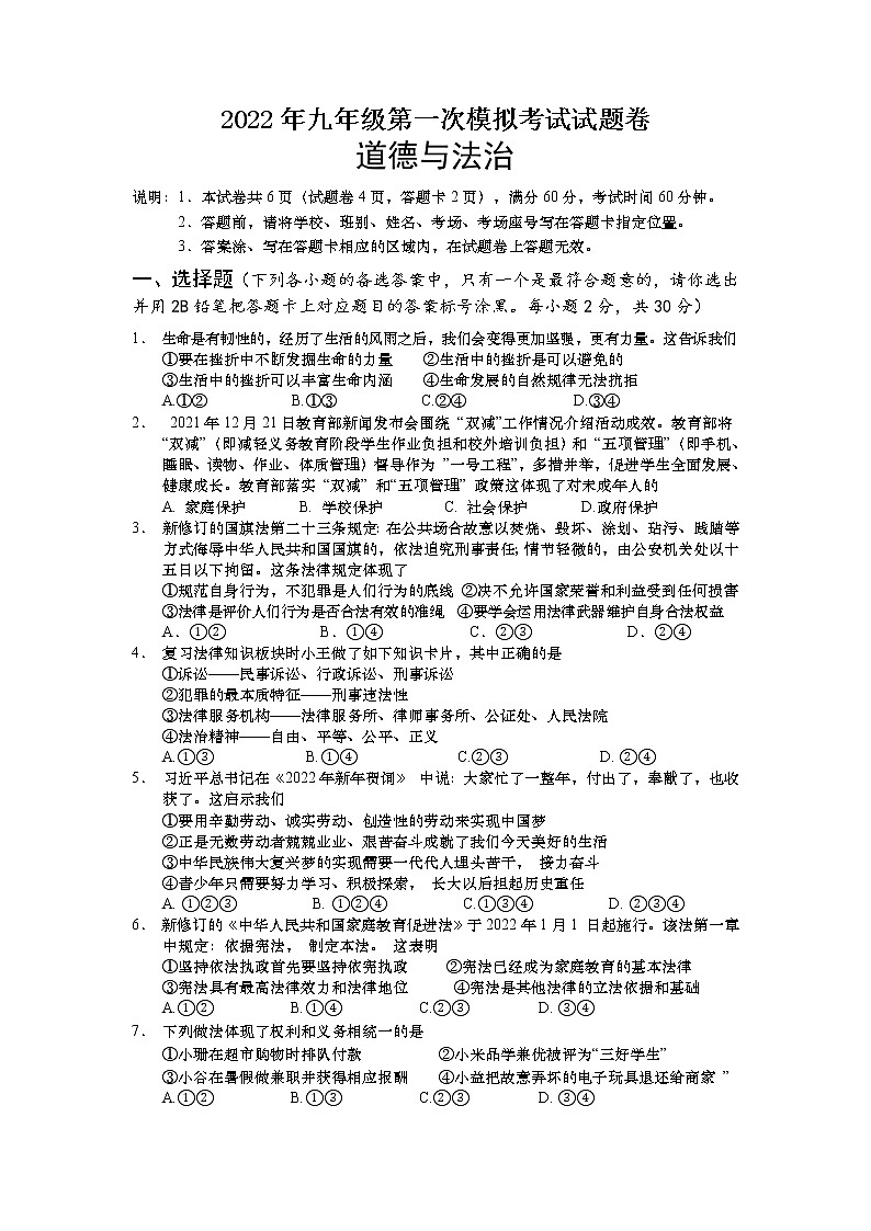 2022年九年级第一次模拟考试试题卷道德与法治第1页