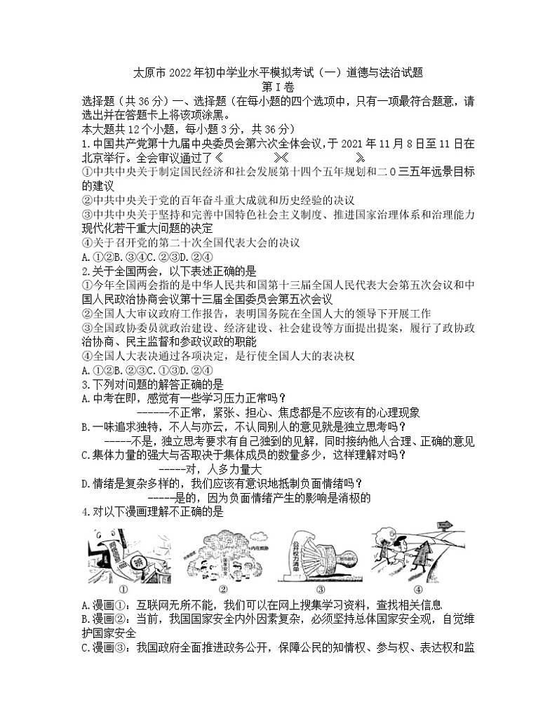 2022年山西省太原市初中学业水平模拟考试（一）道德与法治试题（含答案）01