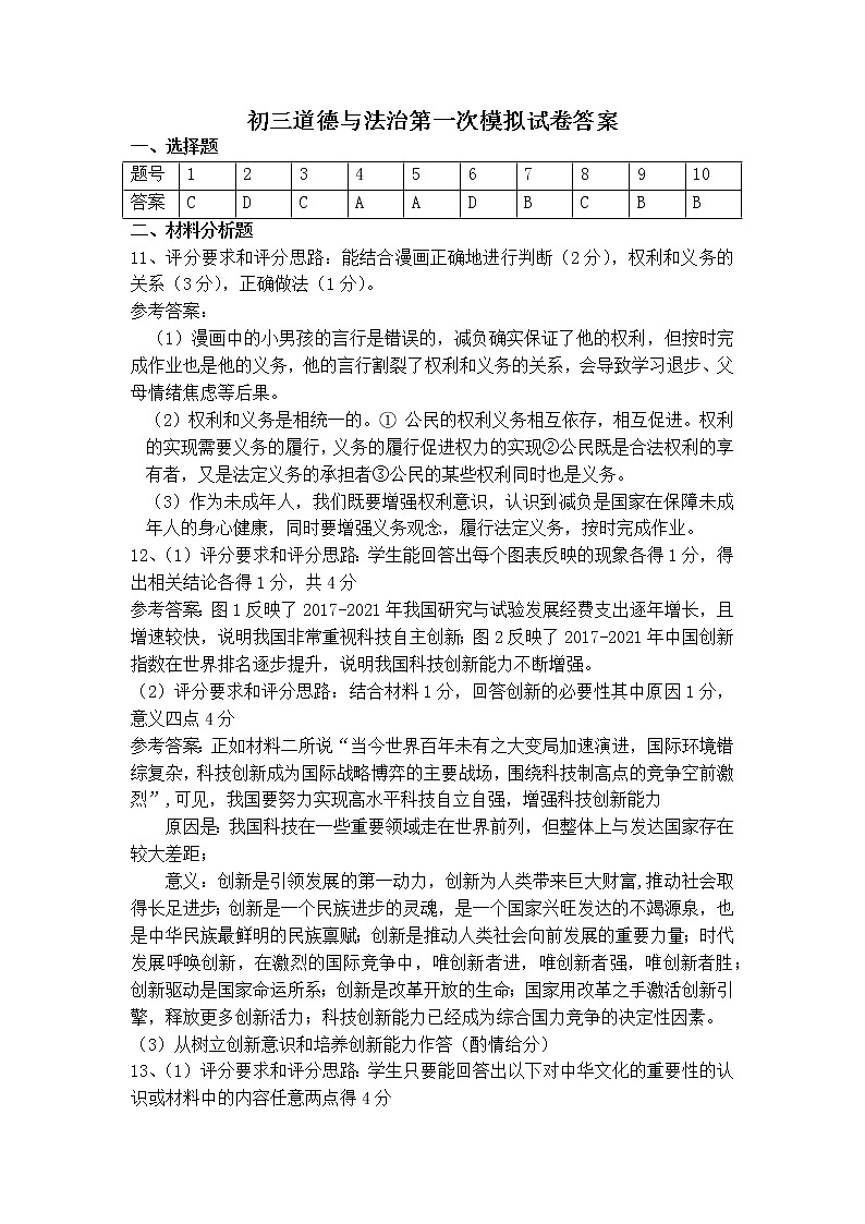 初三道德与法治第一次模拟试卷答案第1页