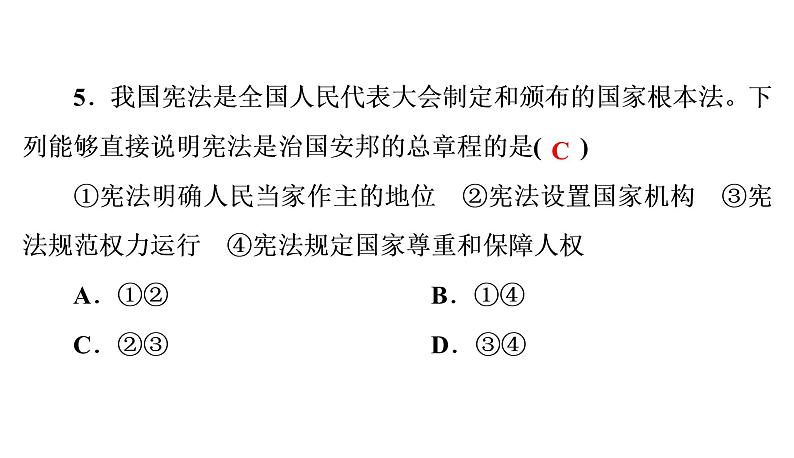 人教部编版八年级下册道德与法治 第1课 第2课时 治国安邦的总章程 习题（含答案）第6页