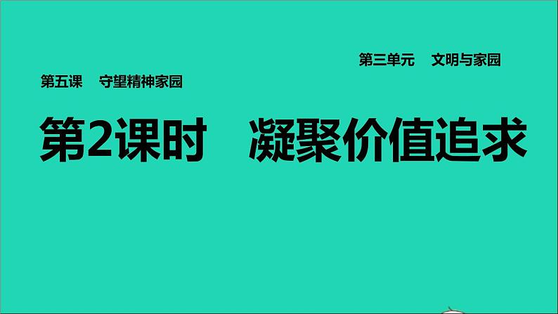 2021秋九年级道德与法治上册第3单元文明与家园第5课守望精神家园第2框凝聚价值追求习题课件新人教版01