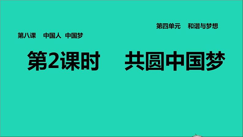 2021秋九年级道德与法治上册第4单元和谐与梦想第8课中国人中国梦第2框共圆中国梦习题课件新人教版第1页