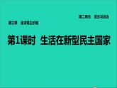 2021秋九年级道德与法治上册第2单元民主与法治第3课追求民主价值第1框生活在新型民主国家习题课件新人教版