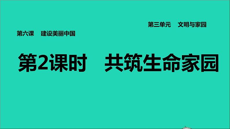 2021秋九年级道德与法治上册第3单元文明与家园第6课建设美丽中国第2框共筑生命家园习题课件新人教版第1页