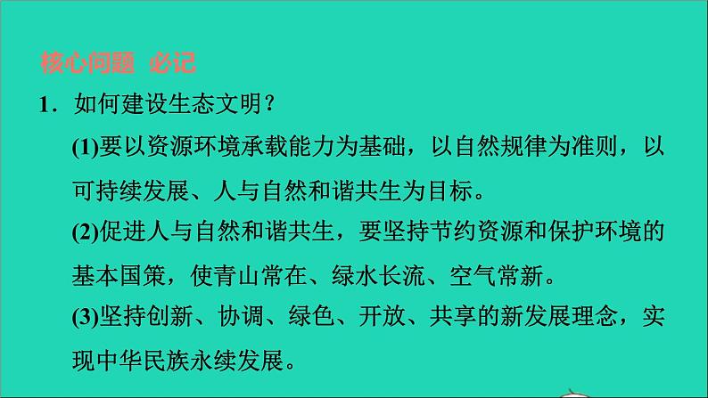 2021秋九年级道德与法治上册第3单元文明与家园第6课建设美丽中国第2框共筑生命家园习题课件新人教版第8页