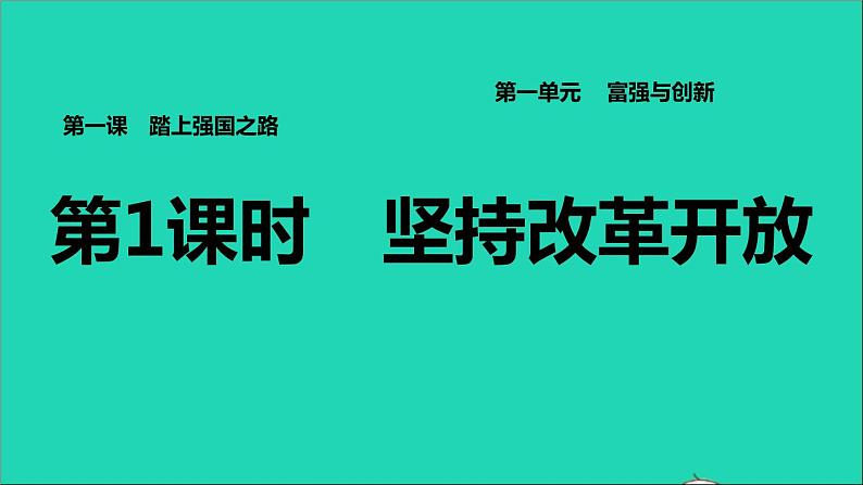 2021秋九年级道德与法治上册第1单元富强与创新第1课踏上强国之路第1框坚持改革开放习题课件新人教版01