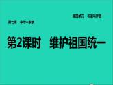 2021秋九年级道德与法治上册第4单元和谐与梦想第7课中华一家亲第2框维护祖国统一习题课件新人教版