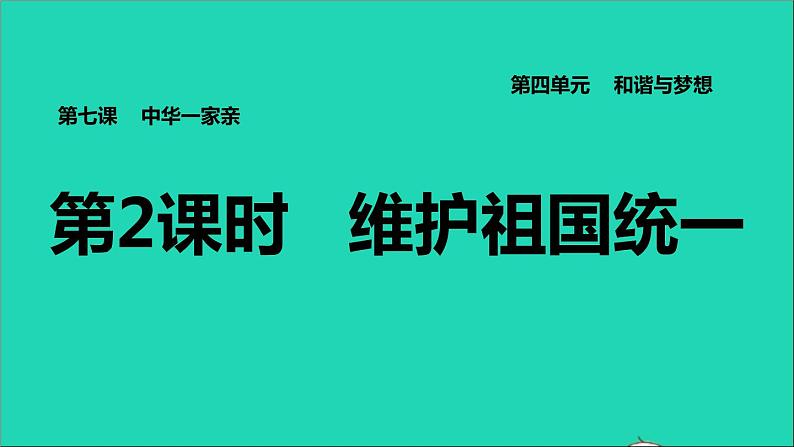 2021秋九年级道德与法治上册第4单元和谐与梦想第7课中华一家亲第2框维护祖国统一习题课件新人教版01