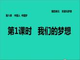 2021秋九年级道德与法治上册第4单元和谐与梦想第8课中国人中国梦第1框我们的梦想习题课件新人教版