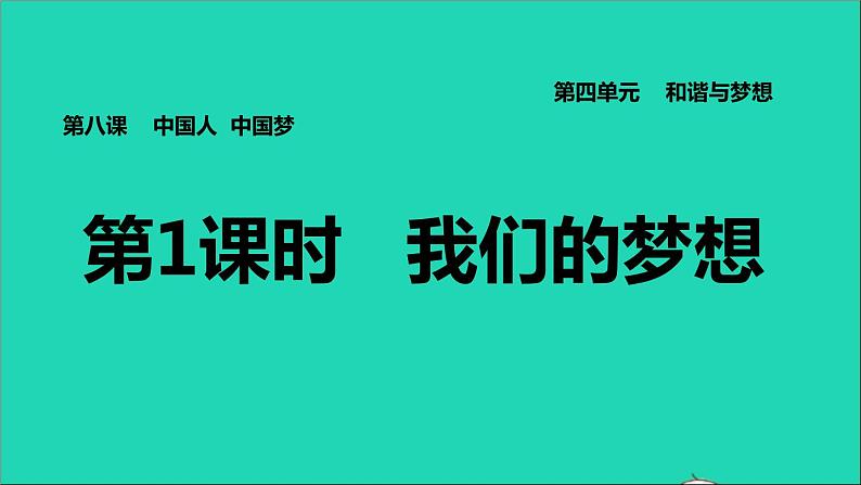 2021秋九年级道德与法治上册第4单元和谐与梦想第8课中国人中国梦第1框我们的梦想习题课件新人教版01