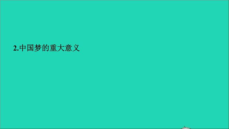 2021秋九年级道德与法治上册第4单元和谐与梦想第8课中国人中国梦第1框我们的梦想习题课件新人教版05