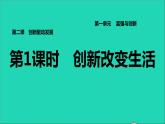 2021秋九年级道德与法治上册第1单元富强与创新第2课创新驱动发展第1框创新改变生活习题课件新人教版