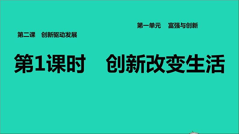 2021秋九年级道德与法治上册第1单元富强与创新第2课创新驱动发展第1框创新改变生活习题课件新人教版01