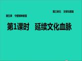 2021秋九年级道德与法治上册第3单元文明与家园第5课守望精神家园第1框延续文化血脉习题课件新人教版