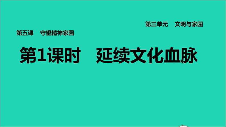 2021秋九年级道德与法治上册第3单元文明与家园第5课守望精神家园第1框延续文化血脉习题课件新人教版01