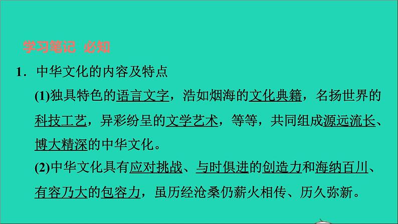 2021秋九年级道德与法治上册第3单元文明与家园第5课守望精神家园第1框延续文化血脉习题课件新人教版04