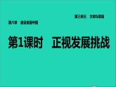 2021秋九年级道德与法治上册第3单元文明与家园第6课建设美丽中国第1框正视发展挑战习题课件新人教版