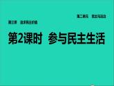 2021秋九年级道德与法治上册第2单元民主与法治第3课追求民主价值第2框参与民主生活习题课件新人教版