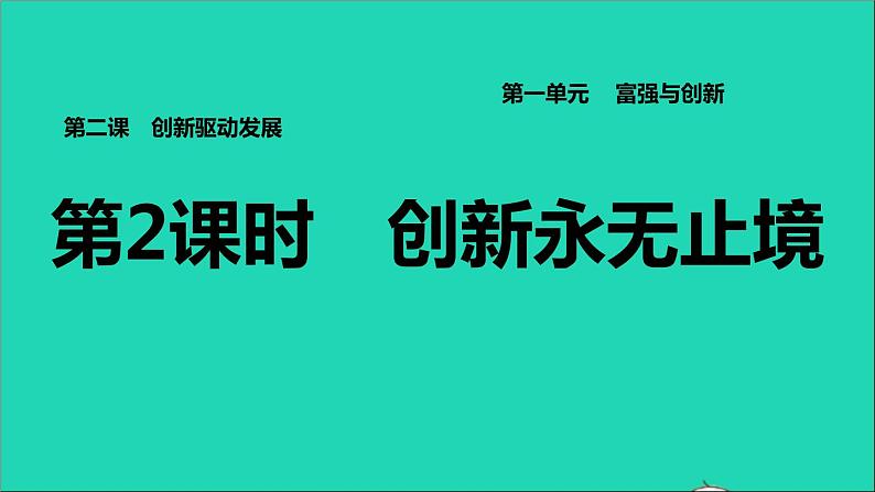 2021秋九年级道德与法治上册第1单元富强与创新第2课创新驱动发展第2框创新永无止境习题课件新人教版第1页