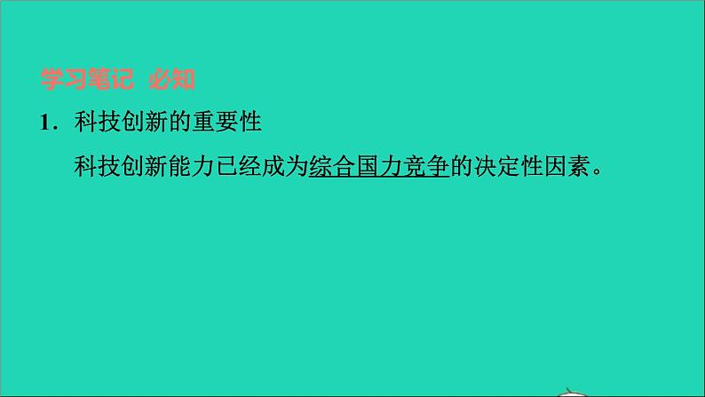 2021秋九年级道德与法治上册第1单元富强与创新第2课创新驱动发展第2框创新永无止境习题课件新人教版第2页