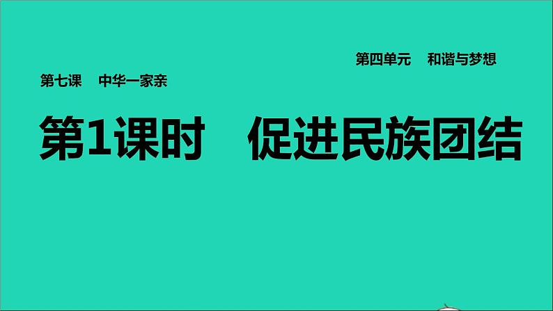 2021秋九年级道德与法治上册第4单元和谐与梦想第7课中华一家亲第1框促进民族团结习题课件新人教版第1页