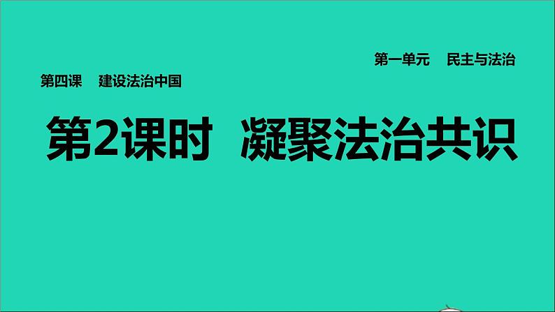 2021秋九年级道德与法治上册第2单元民主与法治第4课建设法治中国第2框凝聚法治共识习题课件新人教版01