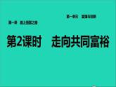 2021秋九年级道德与法治上册第1单元富强与创新第1课踏上强国之路第2框走向共同富裕习题课件新人教版