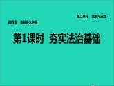 2021秋九年级道德与法治上册第2单元民主与法治第4课建设法治中国第1框夯实法治基础习题课件新人教版