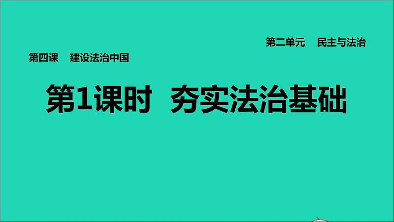 2021秋九年级道德与法治上册第2单元民主与法治第4课建设法治中国第1框夯实法治基础习题课件新人教版01