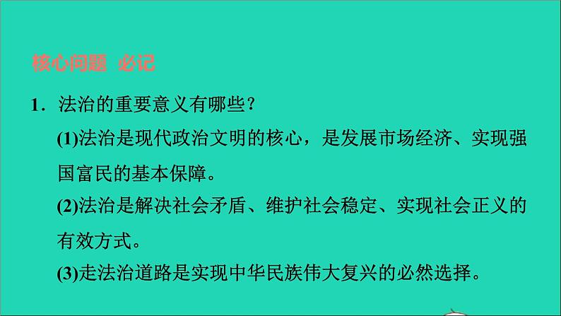 2021秋九年级道德与法治上册第2单元民主与法治第4课建设法治中国第1框夯实法治基础习题课件新人教版07